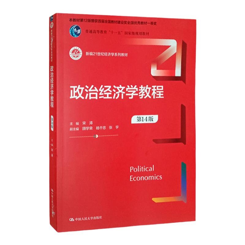 2023新版 政治经济学教程 第14版第十四版 宋涛 新编21世纪经济学系列教材 资本主义部分和社会主义部分 中国人民大学出版社