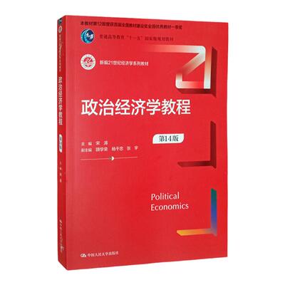 政治经济学教程第14版宋涛
