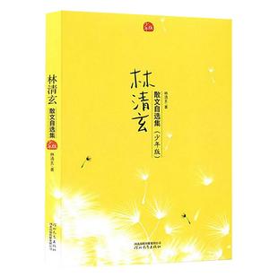 林清玄散文自选集少年版现代9-15岁课外阅读文学小说书籍新华书店
