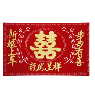 新娘上车下车福垫步步有喜踏福进门结婚车用喜字脚垫婚庆用品大全