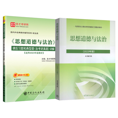 【圣才官方】思想道德与法治2023年版教材课后习题真题库思想道德修养与法律基础笔记大学思修课本2021版2025考研政治自考03706