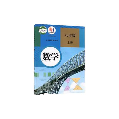 人教版初中8八年级上册数学课本
