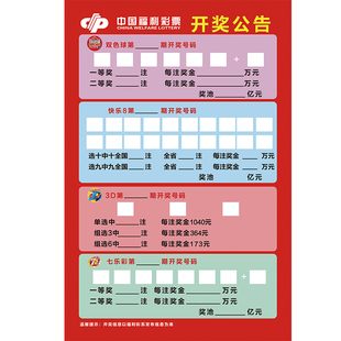 体彩店装饰福彩双色球大乐透每日开奖池结果公告牌彩票用品大全hb
