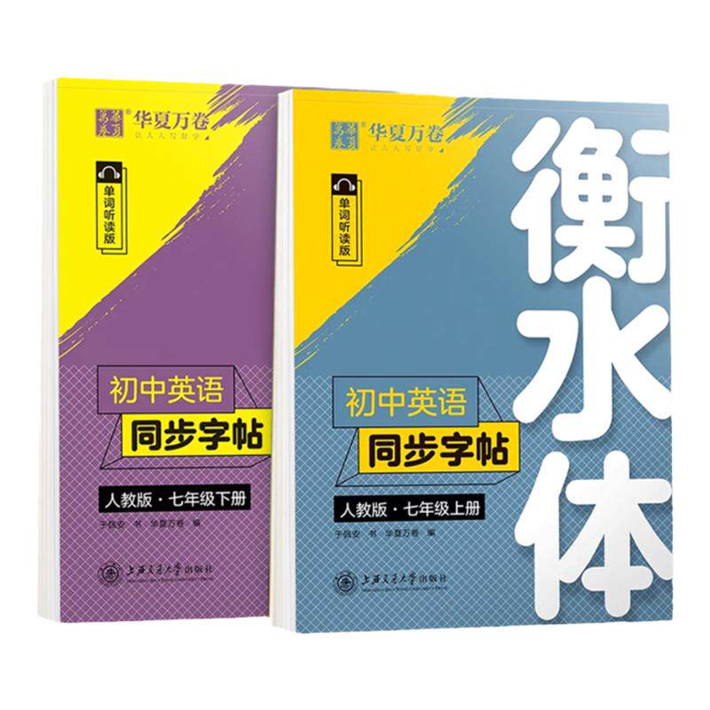 华夏万卷英语衡水体字帖七年级