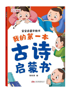 宝宝早教启蒙书 我的第一本古诗启蒙早教书幼儿园3-6岁认知早教图书小班中班大班学前班大字大图带注音看图教材全套唐诗300首绘本