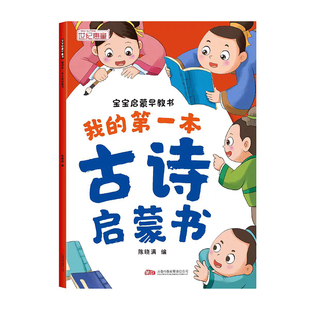 宝宝早教启蒙书 我的第一本古诗启蒙早教书幼儿园3-6岁认知早教图书小班中班大班学前班大字大图带注音看图教材全套唐诗300首绘本
