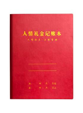 人情礼金往来记账本手帐明细账