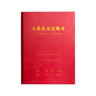 人情礼金往来记账本结婚随礼登记