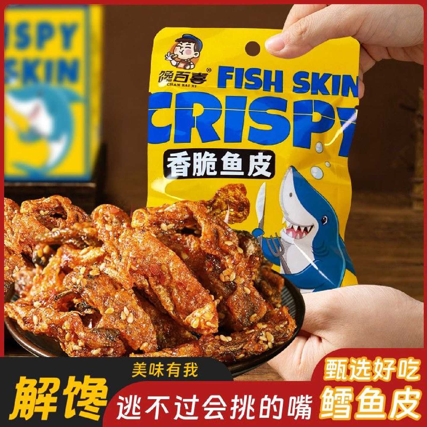 馋百喜香辣鱼皮即食香辣解馋鳕鱼皮网红休闲办公宿舍追剧零食小吃