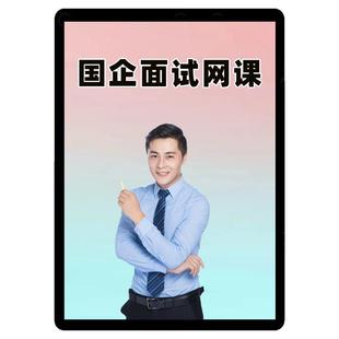 中公2026国企招聘面试网课半结构化无领导三桶油中储粮邮政课程26