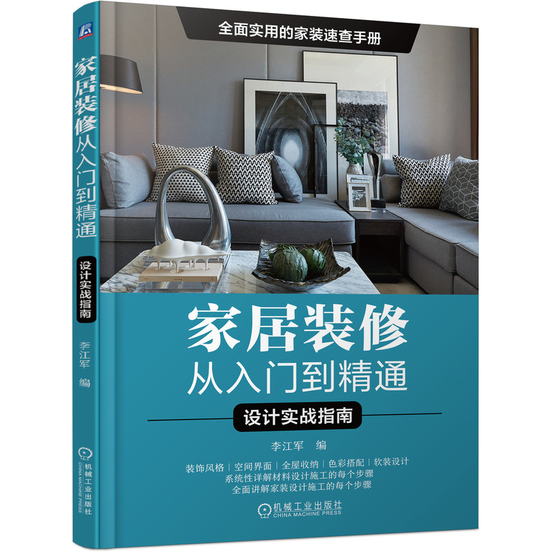 官网正版 家居装修从入门到精通设计施工实战指南 室内装修设计书籍实战指南家装家具软装木工吊顶灯光施工房屋家居风格装修教程