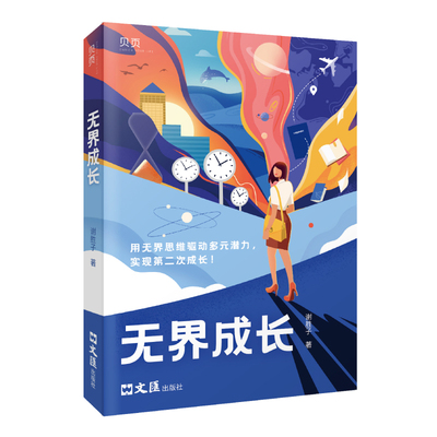 【当当网 正版书籍】无界成长：成长励志书籍一站到底谢胜子自述分享经验金融成功人士学霸留学生成长记录