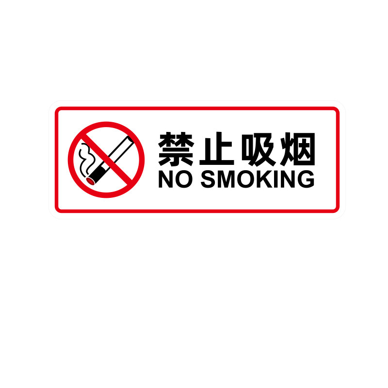 禁止吸烟提示牌创意墙贴警示标识牌请勿吸烟告示牌禁烟贴纸标识贴