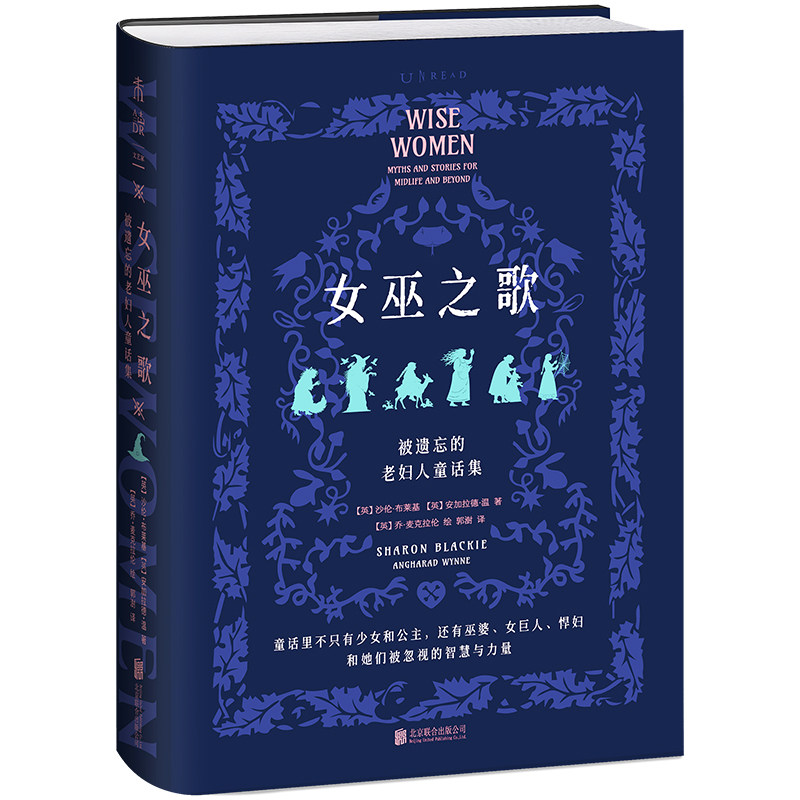 【刷边+夜光版】女巫之歌 被遗忘的老妇人童话集 62则欧洲民间故事 神话学家解读 重新发现被误解的女性智慧 女性成长文学书 未读