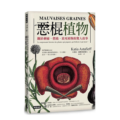 【预售】恶棍植物：关于刺痛、燃烧、致死植物的惊人故事 台版原版中文繁体科普 卡蒂亚．阿斯塔菲耶夫 正版进口书