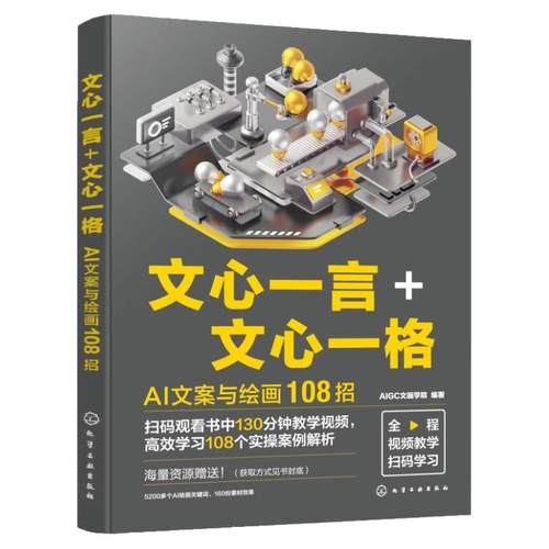扫码看教学视频 文心一言 文心一格 AI文案与绘画108招 AI文案写作模型训练AI问答 策划文案润色 AI万字长文生成 AI文案绘画制作