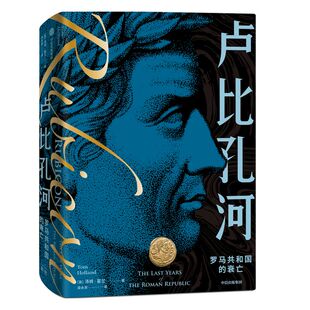 卢比孔河 罗马共和国的衰亡（新译本）汤姆霍兰著 罗马版的权力的游戏 中信出版社 图书