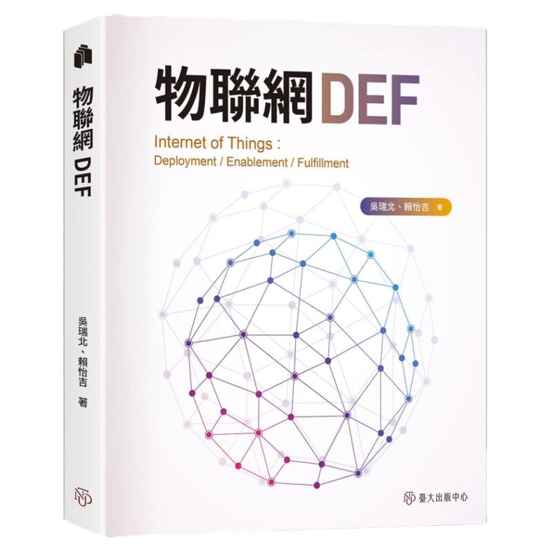 物联网DEF/台大出版中心