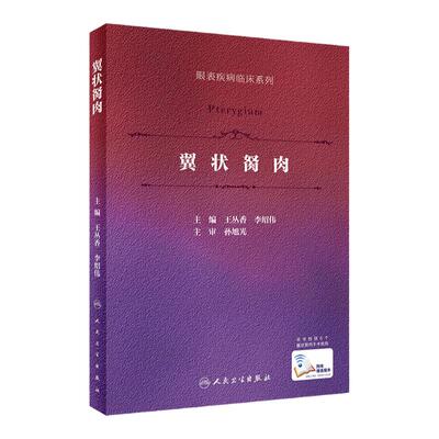 翼状胬肉 眼表疾病临床系列 介绍原发性翼状胬肉手术的美观评级与复发分度 丛香 李绍伟主编 9787117305815 人民卫生出版社