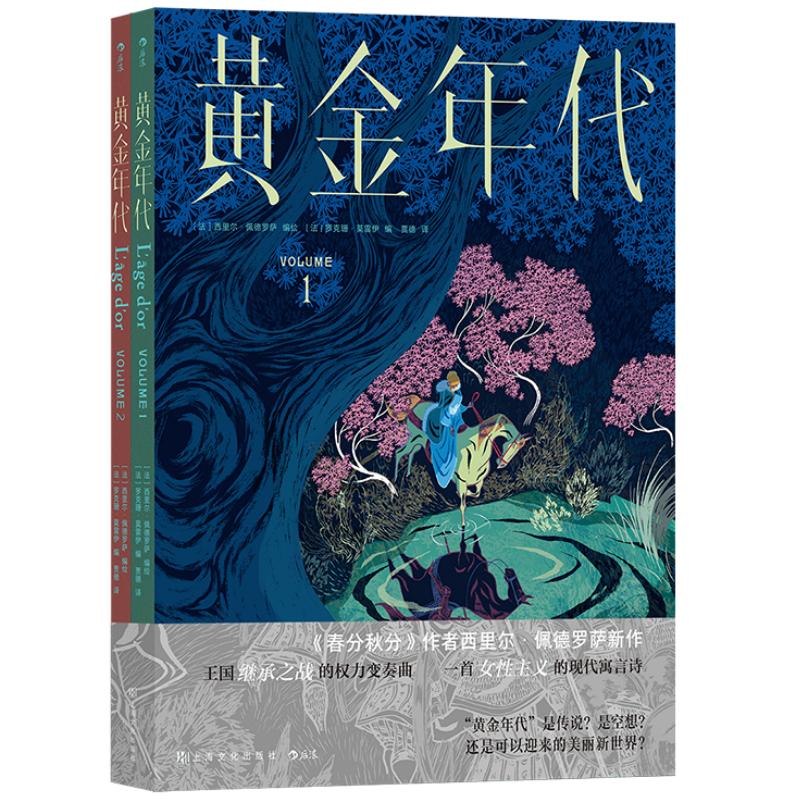 赠漫画元素装饰布】黄金年代 全2册 中世纪反童话冒险故事 春分秋分作者西里尔佩德罗萨女性主义图像小说  后浪漫漫画书籍现货速发