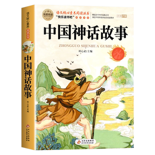 全套4册 中国古代神话故事四年级上册必读课外书快乐读书吧四上阅读书目人教版山海经小学生版希腊神话故事世界经典神话与传说4上