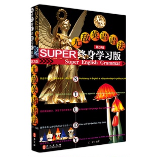 无敌英语语法 终身学习版第3版中学语法大全工具书小学初中高中大学英语三四级成人高考职称考试通用语法全解句子练习英语学习神器
