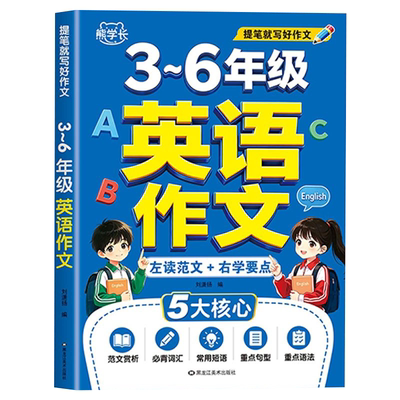 小学英语作文三至四至五至六年级三年级四年级五年级六年级全国优秀满分作文范文好词好句好段优美句子写作素材积累作文写作技巧书