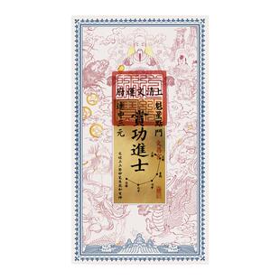 2026马年道家恭请金榜题名事业扶摇直上手机贴文昌帖事业节节高