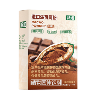 徐姬天然生可可粉冲饮进口可可豆原料未碱化热巧克力烘焙牛奶伴侣