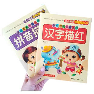 全套2本拼音 汉字描红幼小衔接入学准备一日一练拼音练习册写拼音汉语拼音写字本拼音字母专项练习描写汉字笔画笔顺偏旁部首练字帖