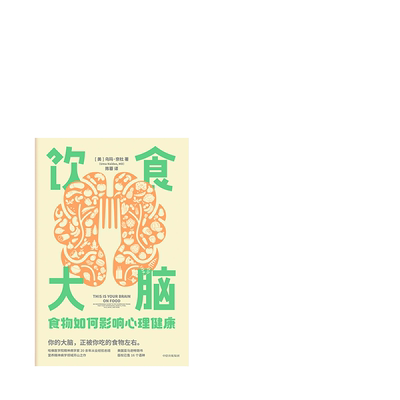 饮食大脑食物如何影响心理健康