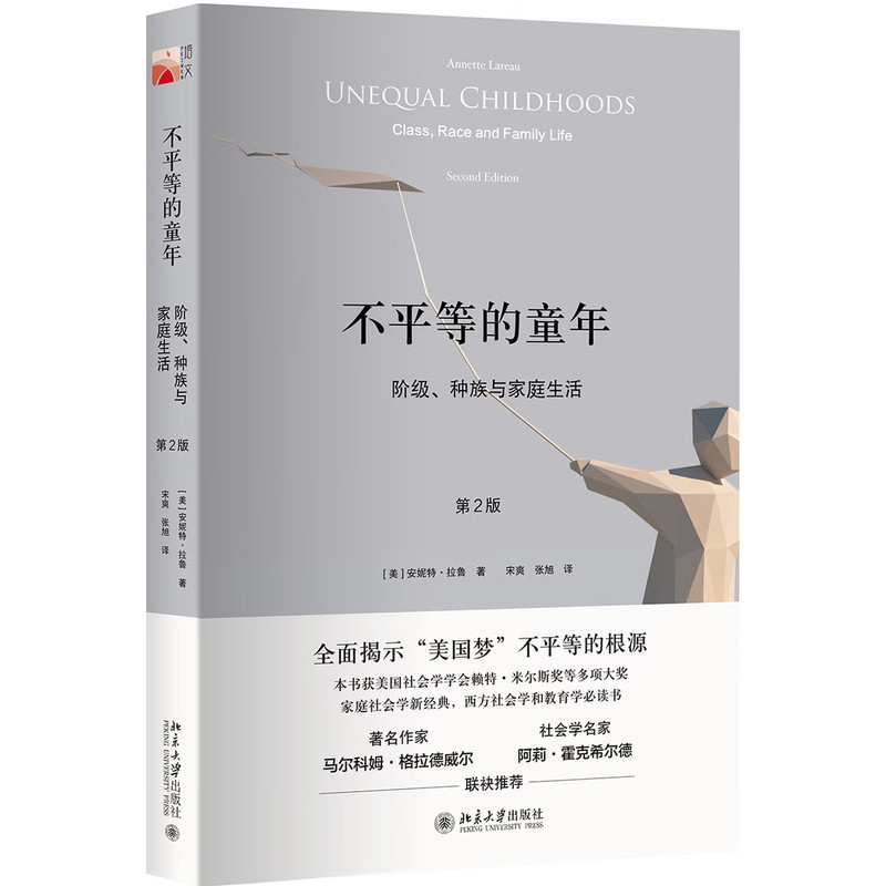 正版不平等的童年2版北大社
