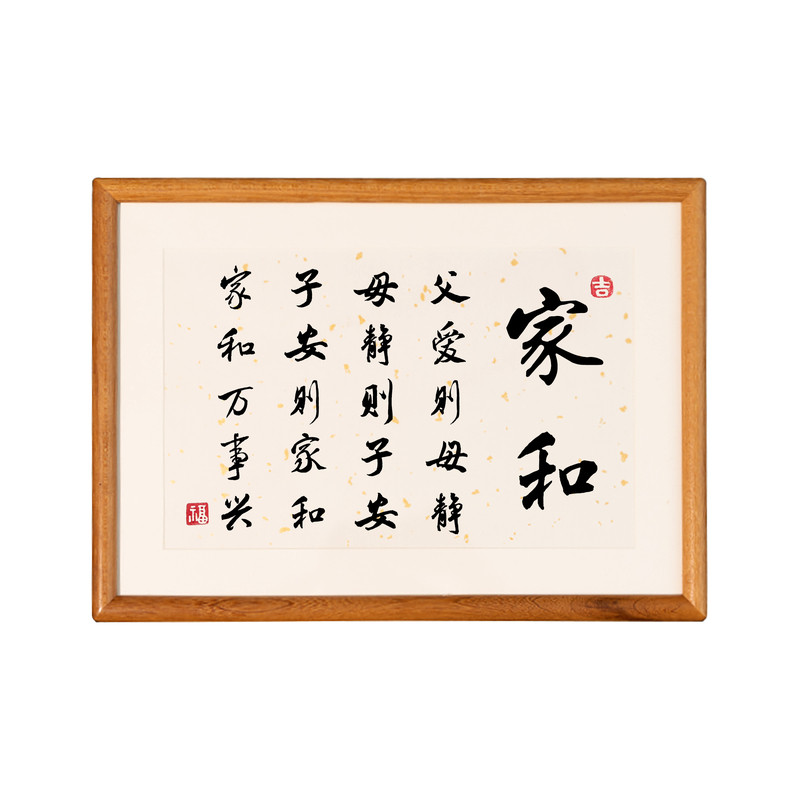 家和万事兴家规家训家风父爱则母静母静则子安子安则家和摆件挂画