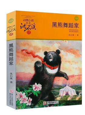 黑熊舞蹈家沈石溪动物小说8-12岁