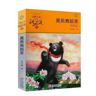 黑熊舞蹈家沈石溪动物小说8-12岁儿童文学阅读故事书小学生书籍