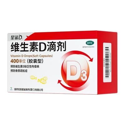 星鲨维生素D滴剂胶囊钙星沙维佝偻病钙片软胶囊儿童成人婴幼儿VD