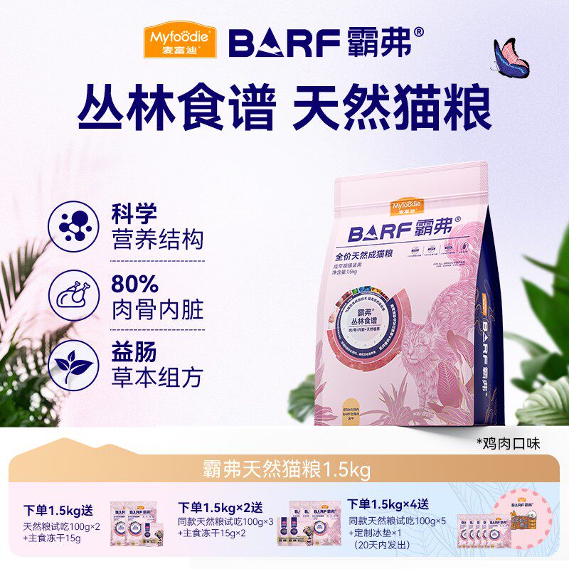 麦富迪barf霸弗猫粮天然肠胃粮专治玻璃胃成猫幼猫粮推荐