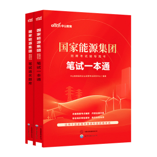 2026年国家能源集团笔试中公教育国能招聘考试教材一本通笔试题库国企央企历年真题试卷通关题库面试行测综合知识春招秋招山东2026