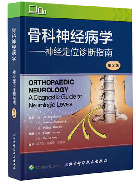 当当网骨科神经病学 神经定位诊断指南 第2版正版骨科神经定位诊断基本理论 骨科住院医师教材参考书骨科学书籍北京科学技术出版社