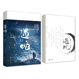 正版印特签《遇蛇2》溯痕著 完结篇三生三世古风虐心人妖殊途同归沈清轩伊墨季玖柳延古风小说双男主青春文学实体书