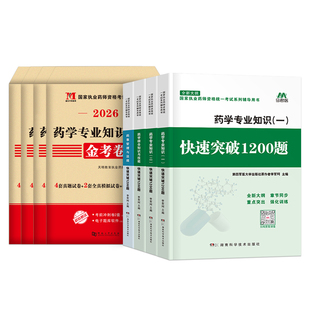 执业药药师2026年历年真题库试卷1200题习题集全套中药师西药考试军医教材润德26人卫版中医西医职业证押题试题白皮书练习官方2025