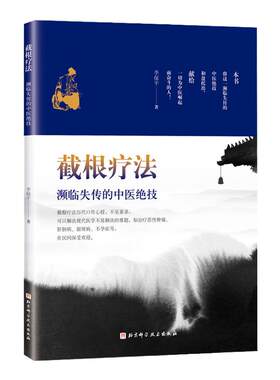 截根疗法第二2版 濒临失传的中医绝技如癌症肿瘤 李保平 中医书籍大全 中医内科外科五官科肿瘤妇科疾病诊治 中医医案治疑难杂症