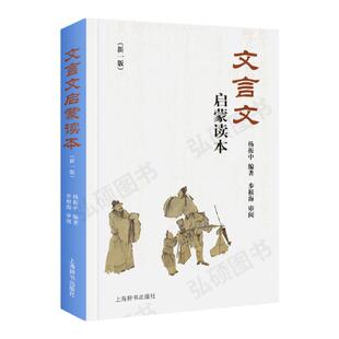 文言文启蒙读本修订本新一版杨振中编中小学生轻松学习文言文书籍文言文教材教程参考资料高中选读本上海辞书初中古诗文
