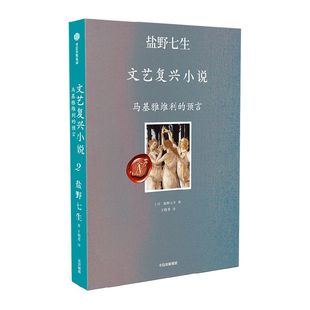盐野七生文艺复兴小说 马基雅维利的预言 非典型叙事作品 文艺复兴的人间烟火 佛罗伦萨 罗马 米开朗琪罗 提香 波提切利 中信出版