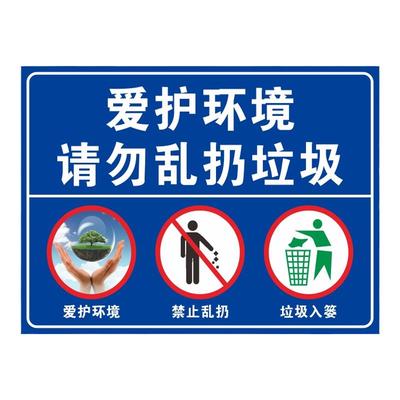 爱护请勿乱扔人人有责提示标识牌