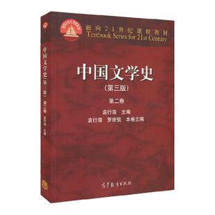 现货 中国文学史(第三版) 第二卷 第3版 第2卷 袁行霈 罗宗强 编 江苏总经销 高等教育出版社 面向21世纪课程教材