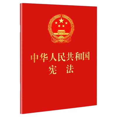 2018年中华人民共和国宪法