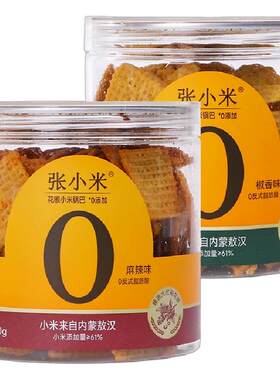 张小米花椒味小米锅巴零食干净配料表营养短保五香/麻辣150gX2罐
