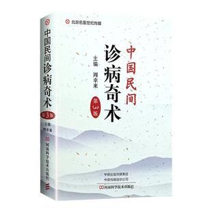 正版 中国民间诊病奇术 第三版 中医临床 民间诊病奇 医学书籍 周幸来 主编 河南科学技术出版社