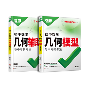 万唯中考2026初中几何模型辅助线七下八下九年级数学压轴题学霸解题辅助线秘籍专项训练习中考必刷题资料书基础万维教育旗舰店